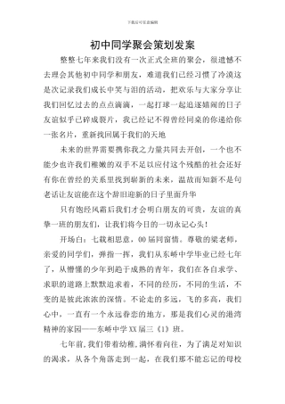 初中同学聚会策划发案