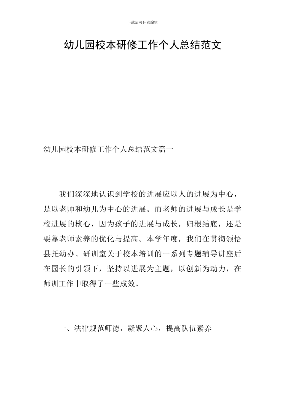 幼儿园校本研修工作个人总结范文_第1页