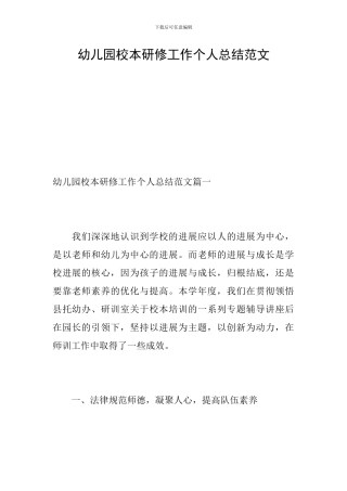 幼儿园校本研修工作个人总结范文