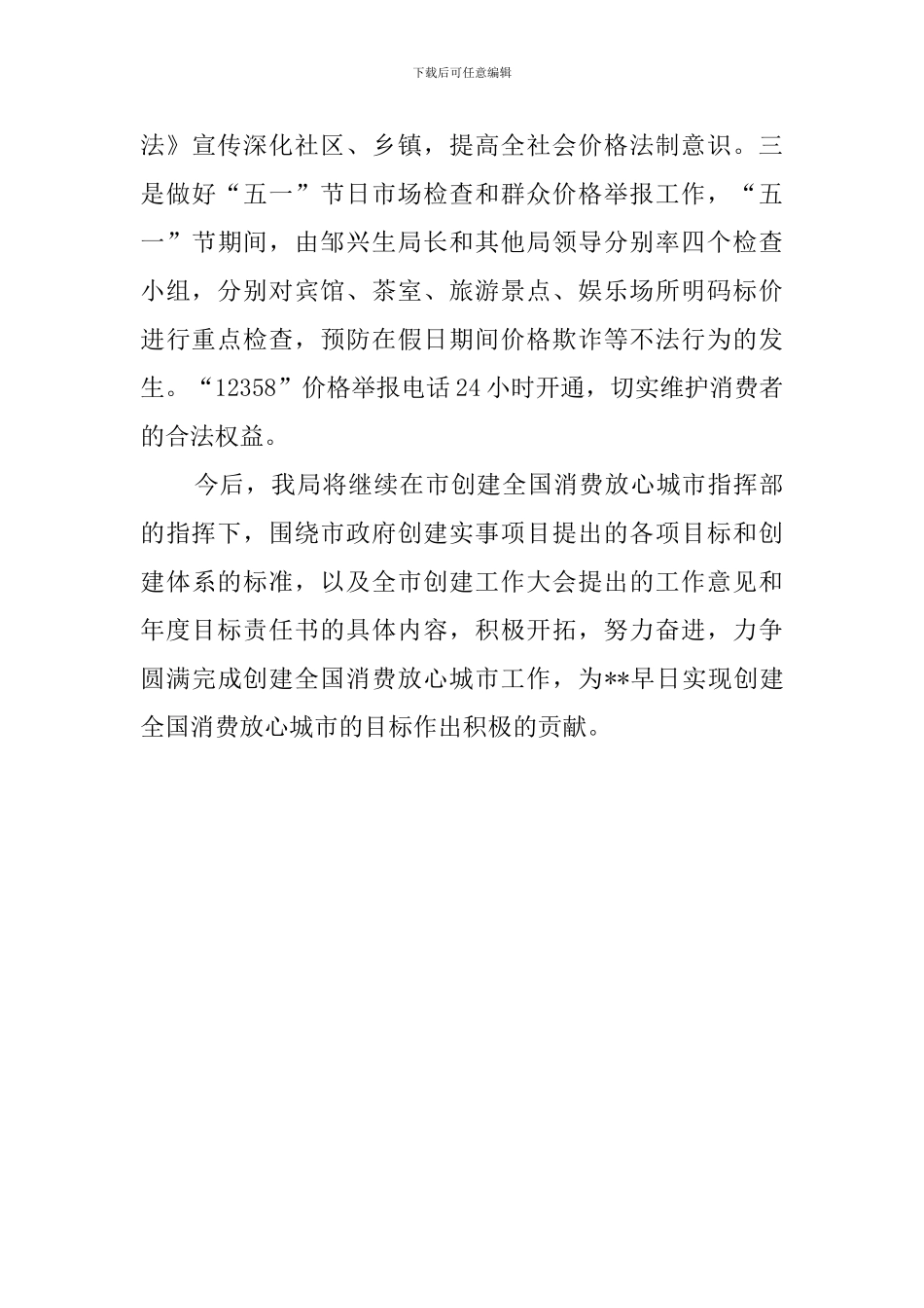 创建全国消费放心城市工作总结_第3页