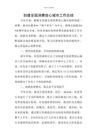 创建全国消费放心城市工作总结