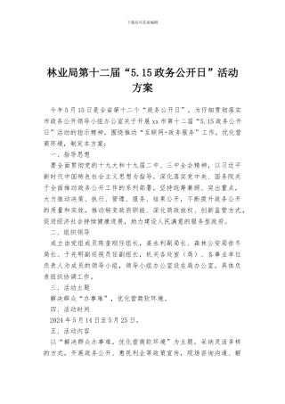 林业局第十二届“5.15政务公开日”活动方案