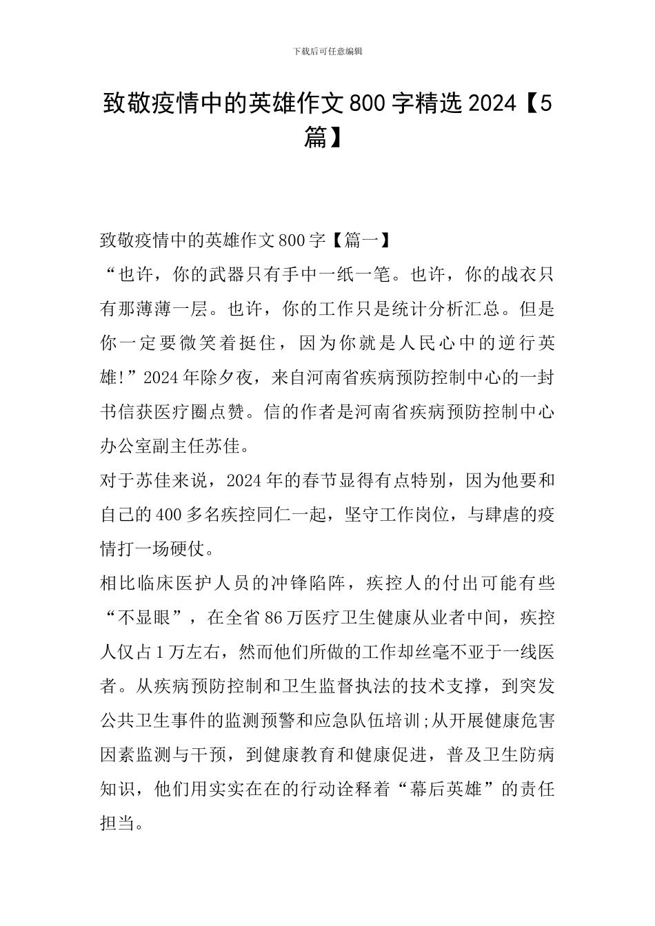 致敬疫情中的英雄作文800字精选2024_第1页