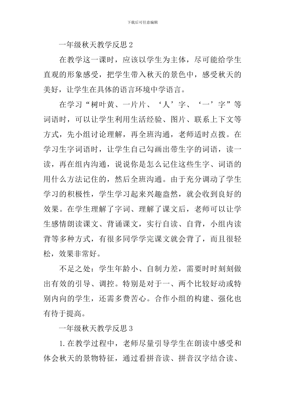 一年级秋天教学反思参照_第2页