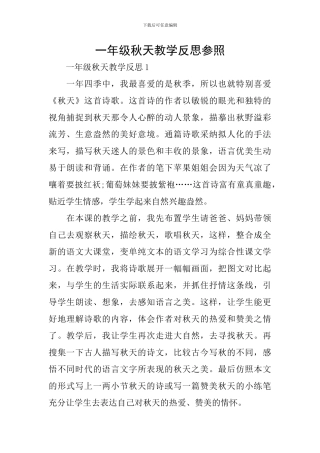 一年级秋天教学反思参照