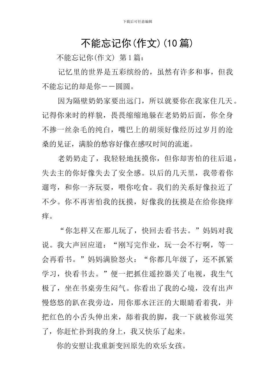 不能忘记你(10篇)_第1页