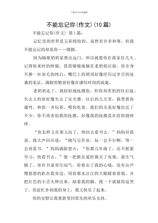 不能忘记你(10篇)