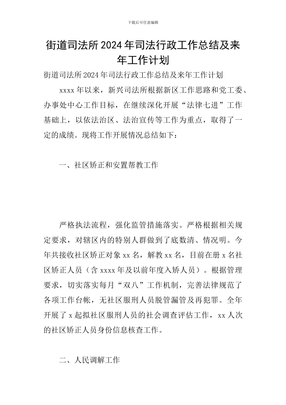 街道司法所2024年司法行政工作总结及来年工作计划_第1页