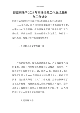 街道司法所2024年司法行政工作总结及来年工作计划