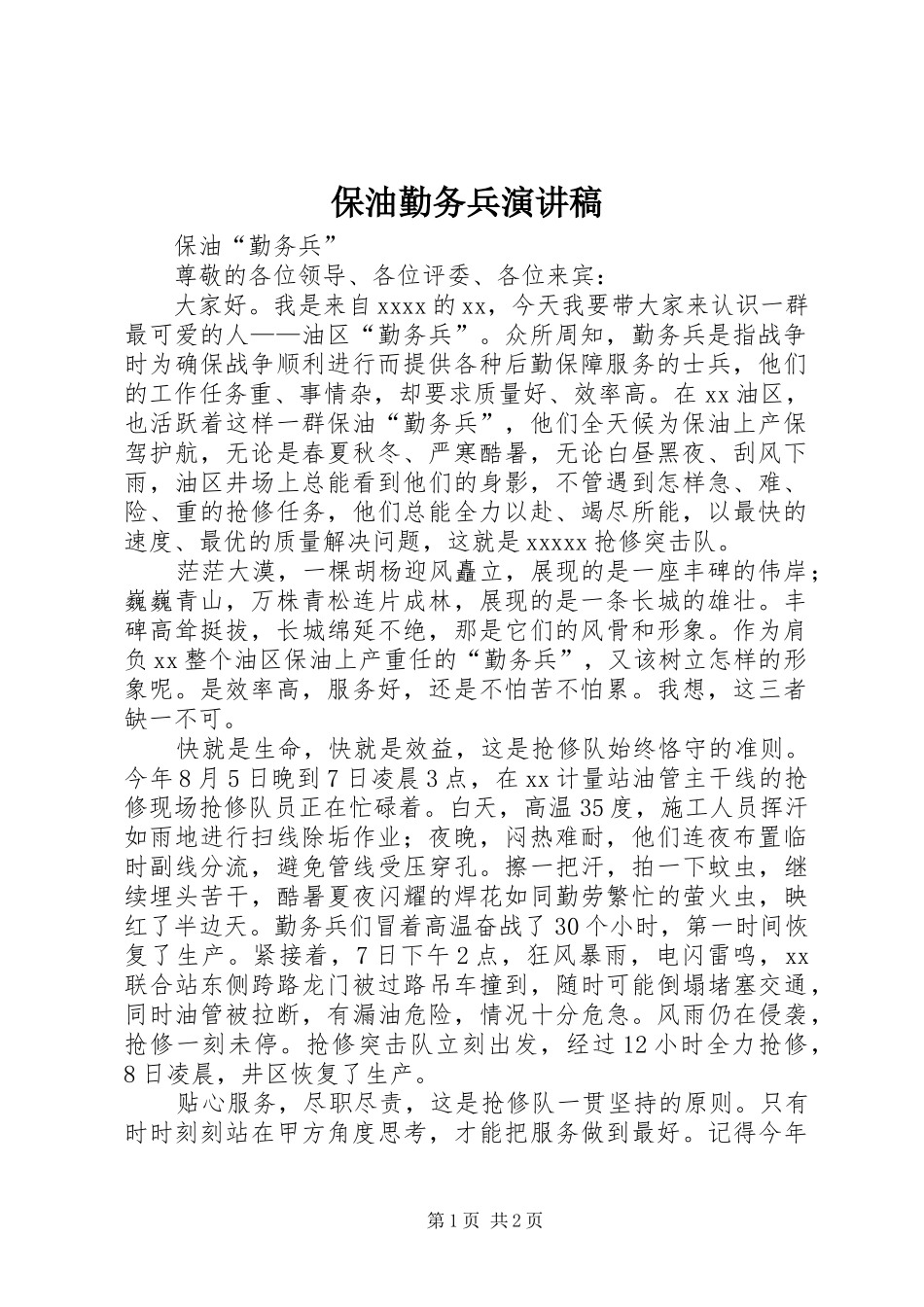 保油勤务兵演讲稿范文_第1页