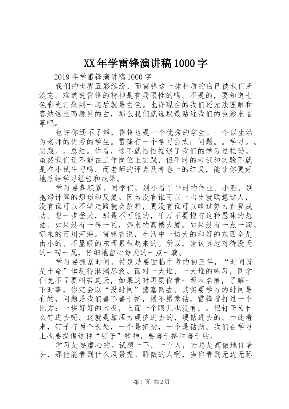 XX年学雷锋演讲稿范文集锦1000字_第1页