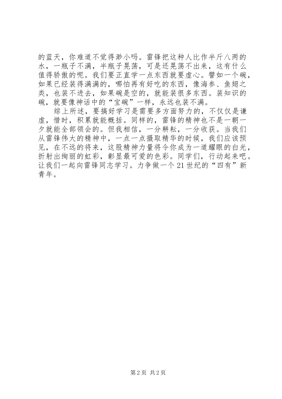 XX年学雷锋演讲稿范文集锦1000字_第2页