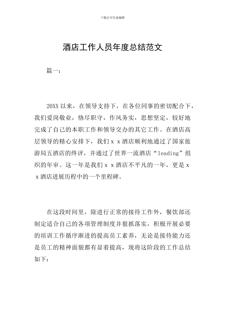酒店工作人员年度总结范文_第1页