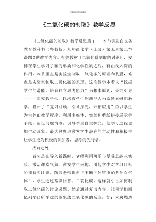 《二氧化碳的制取》教学反思