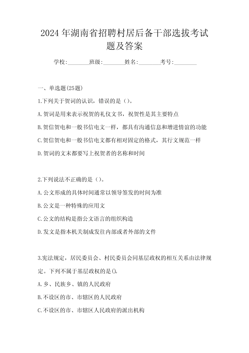 2024年湖南省招聘村居后备干部选拔考试题及答案_第1页