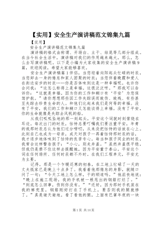 【实用】安全生产演讲稿锦集九篇