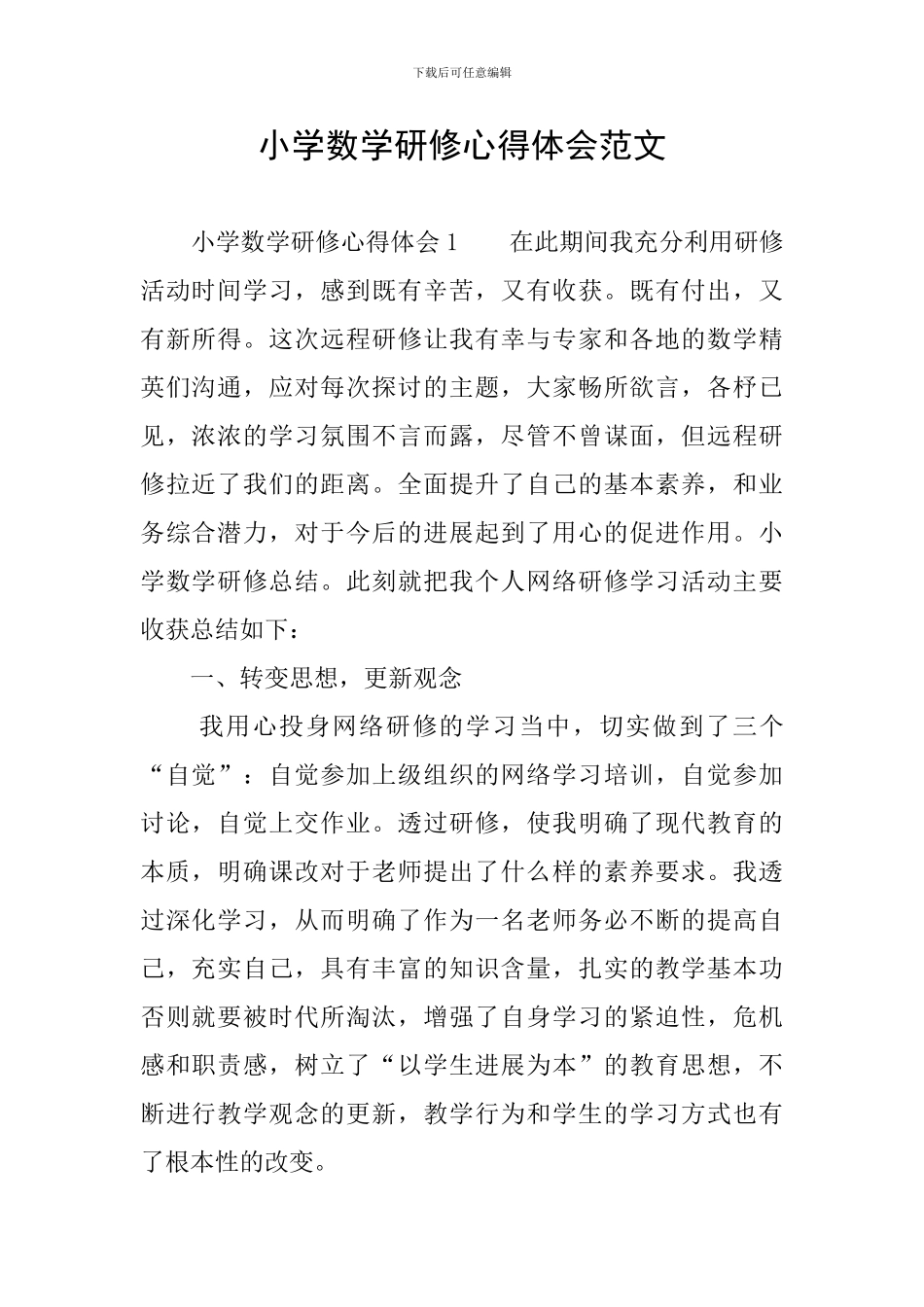 小学数学研修心得体会范文_第1页