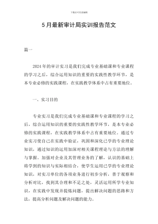 5月最新审计局实训报告范文