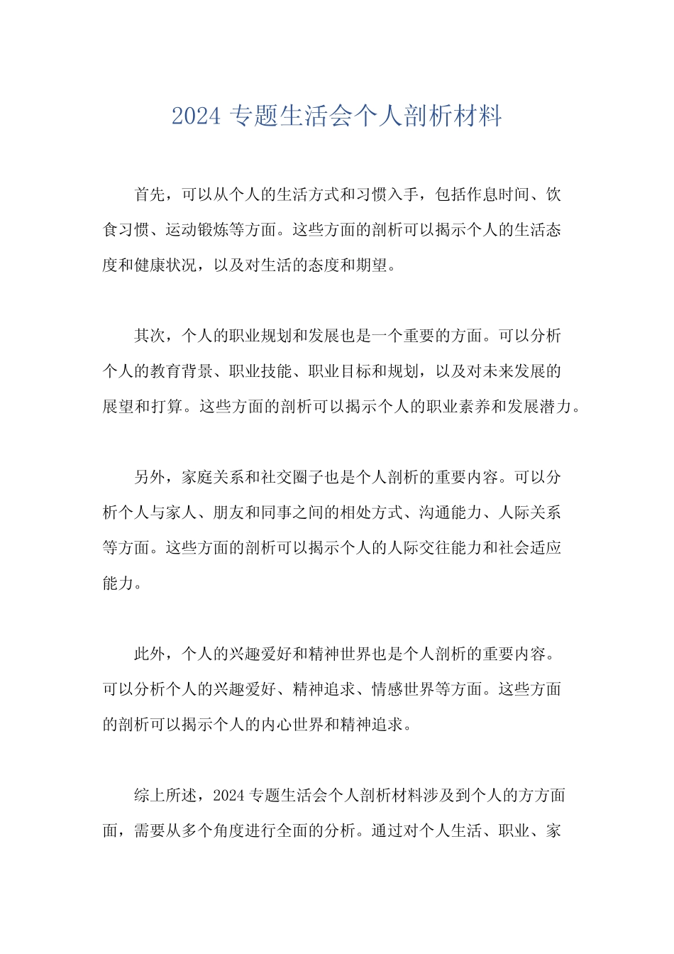 2024专题生活会个人剖析材料_第1页