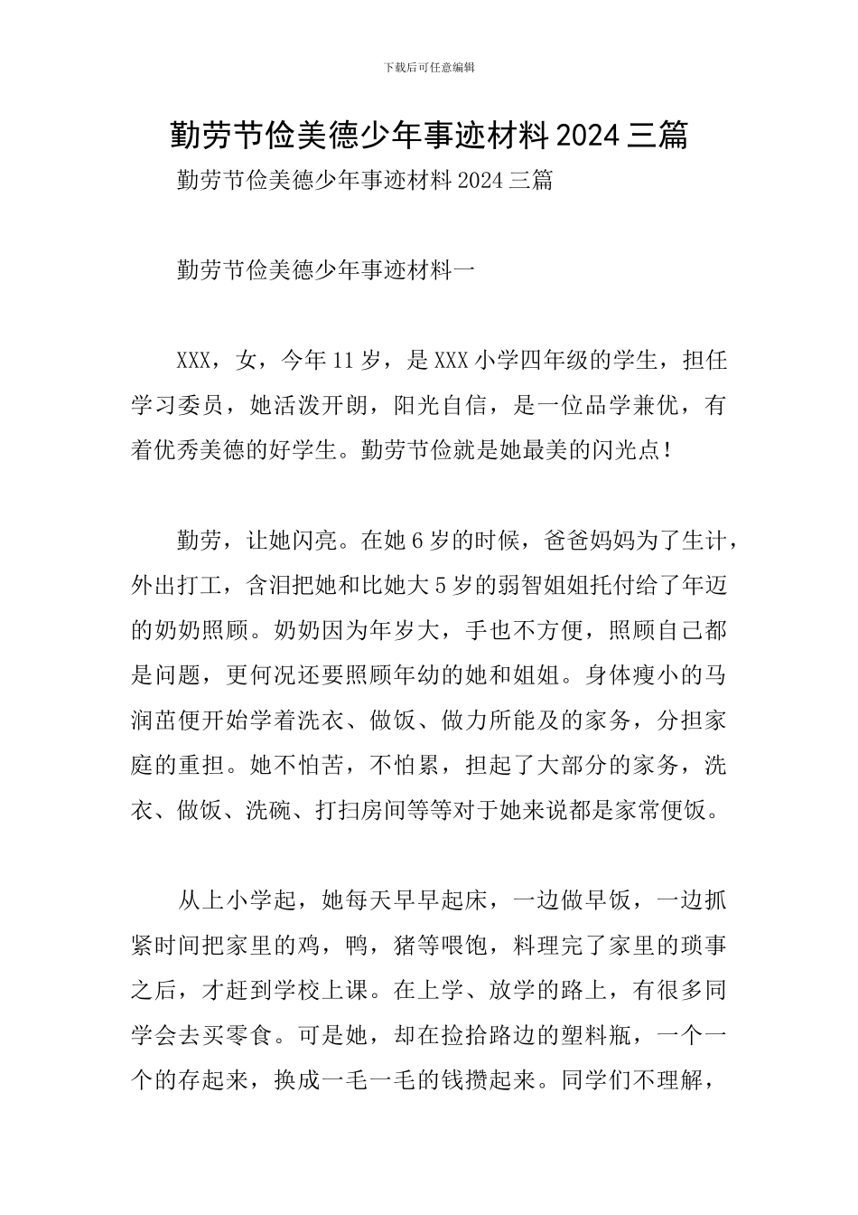 勤劳节俭美德少年事迹材料2024三篇_第1页