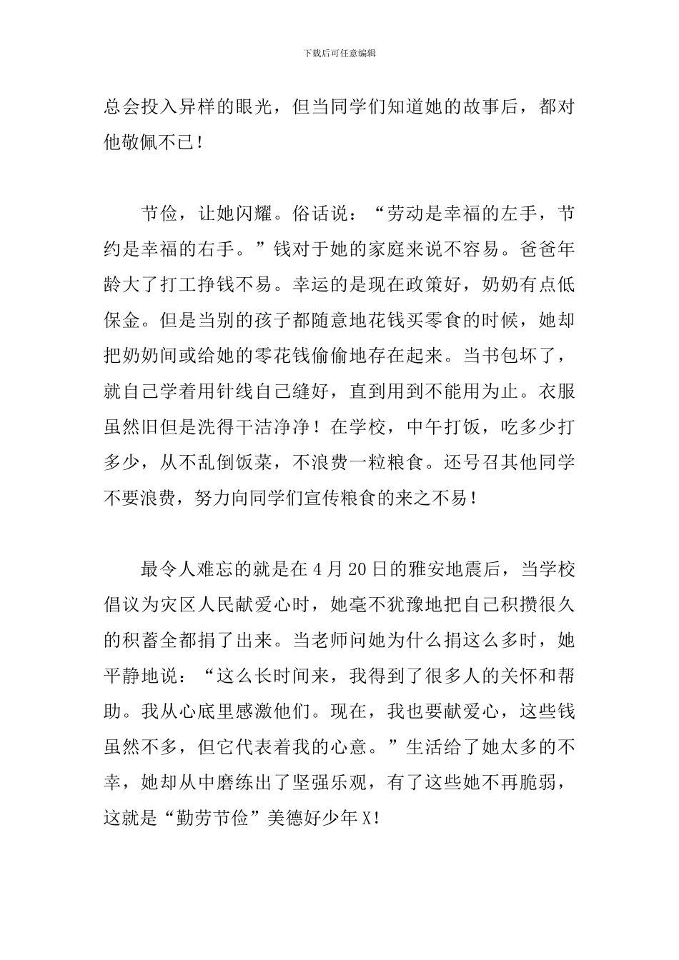 勤劳节俭美德少年事迹材料2024三篇_第2页
