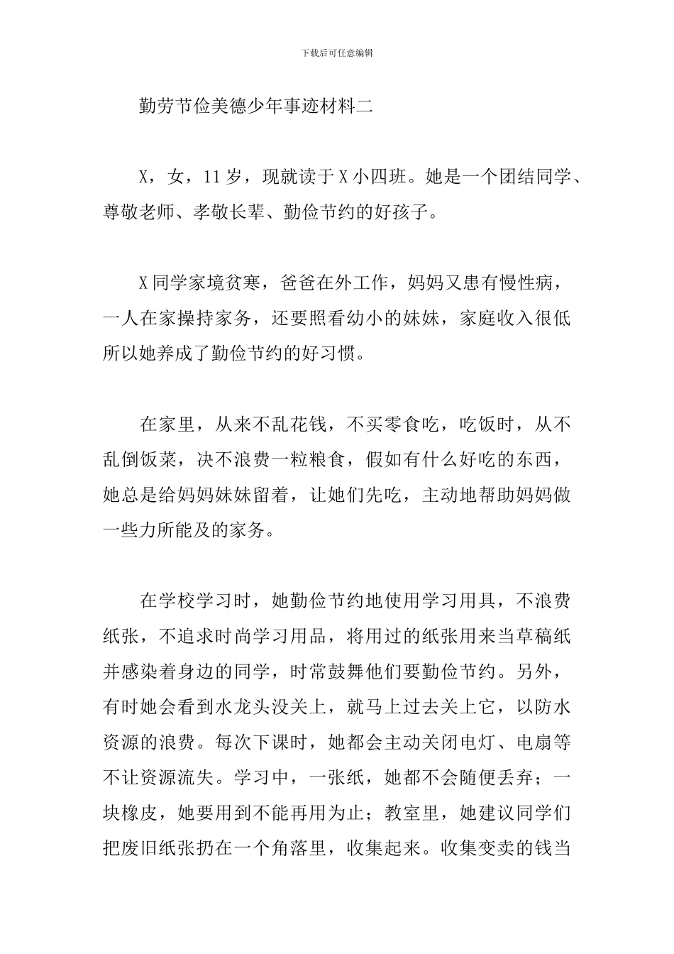 勤劳节俭美德少年事迹材料2024三篇_第3页