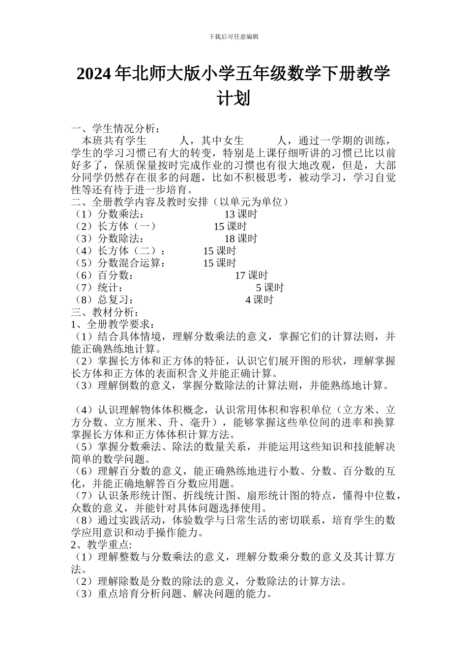 2024年北师大版小学五年级数学下册教学计划_第1页