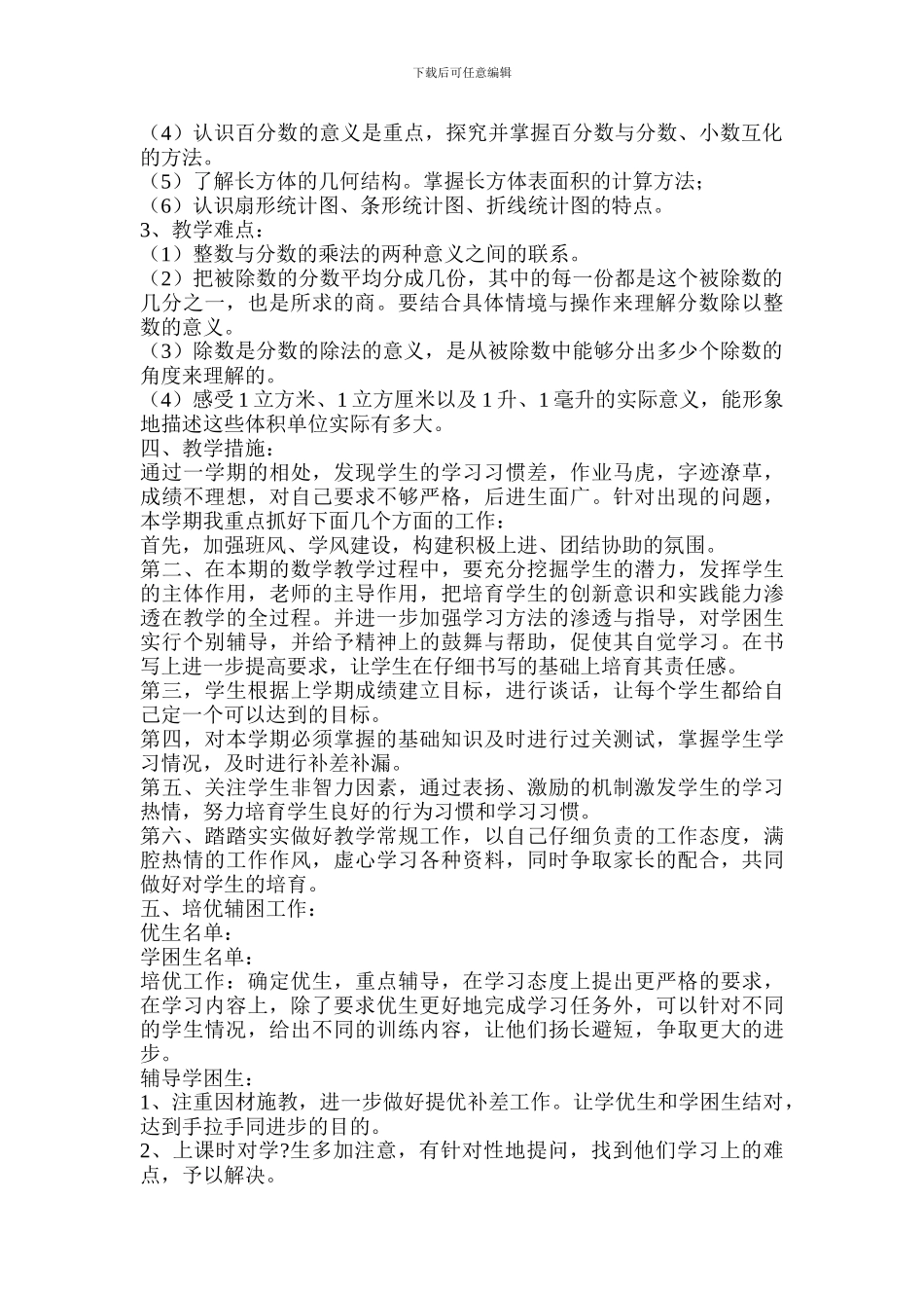 2024年北师大版小学五年级数学下册教学计划_第2页