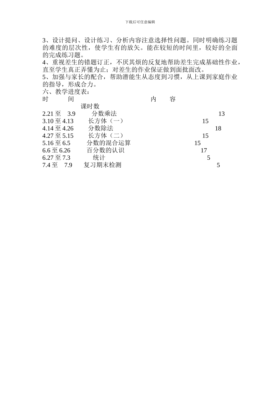2024年北师大版小学五年级数学下册教学计划_第3页
