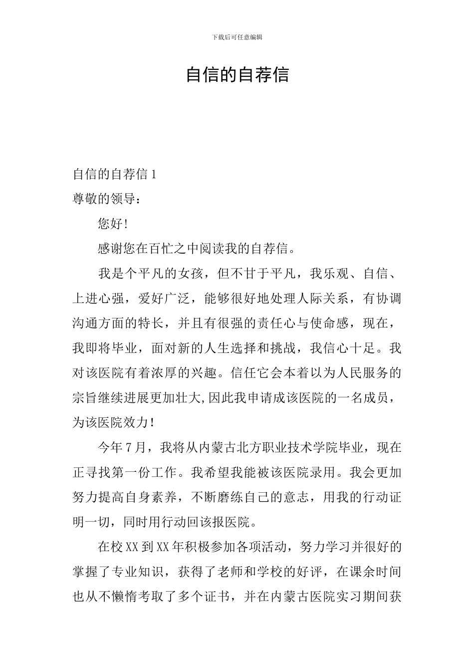 自信的自荐信_第1页