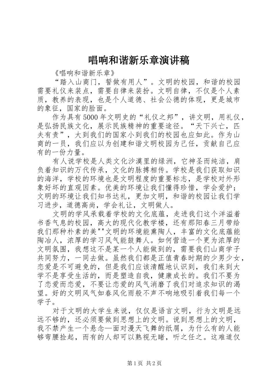 唱响和谐新乐章致辞演讲稿_第1页