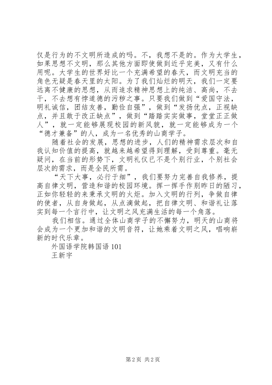 唱响和谐新乐章致辞演讲稿_第2页