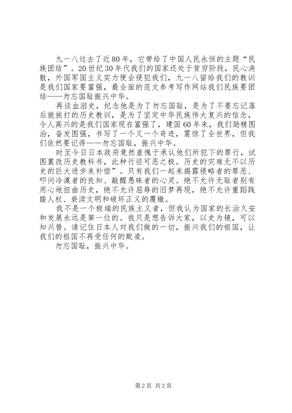 关于九一八的演讲稿范文：不忘国耻振兴中华_第2页