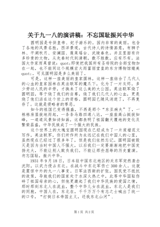 关于九一八的演讲稿范文：不忘国耻振兴中华
