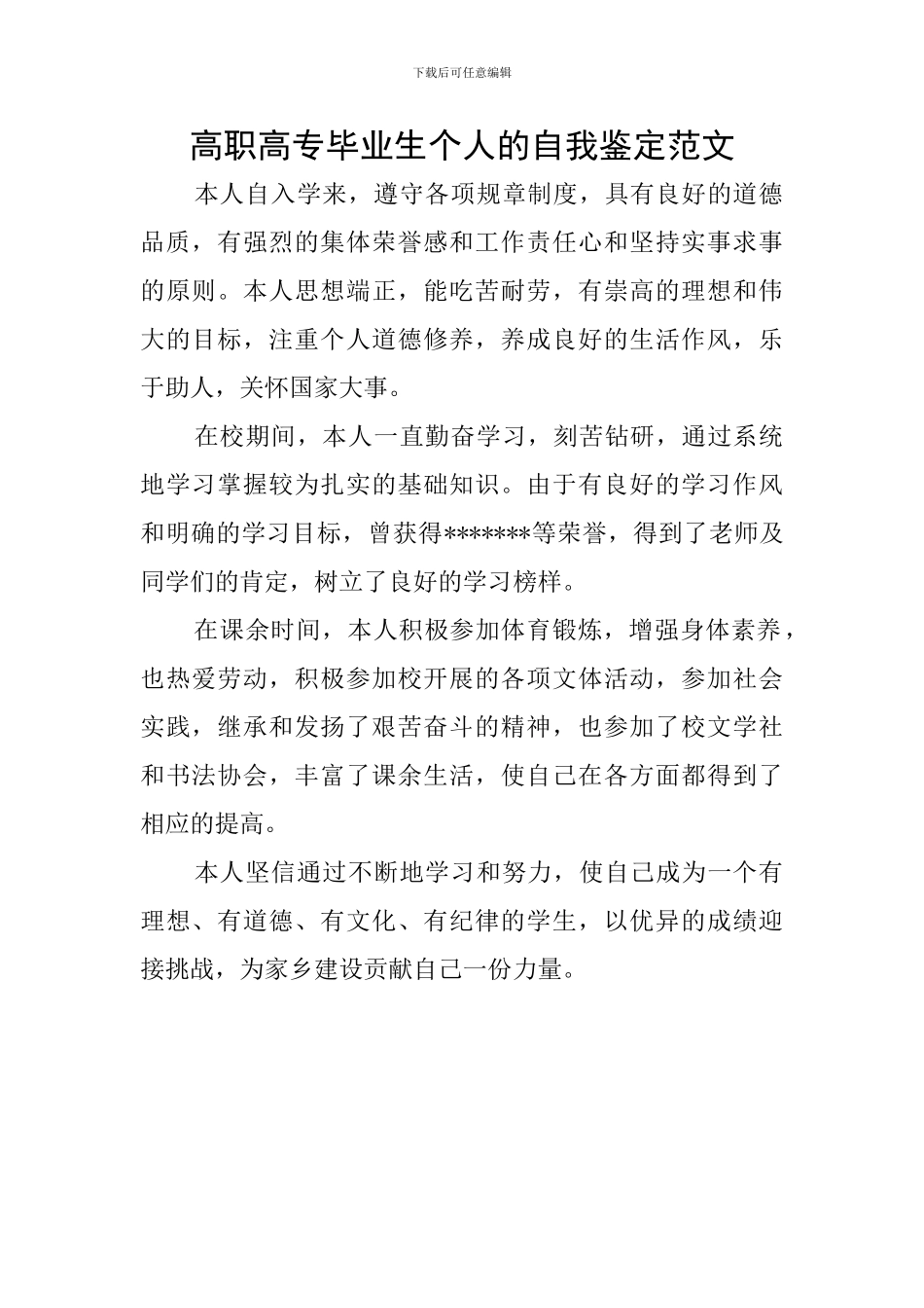 高职高专毕业生个人的自我鉴定范文_第1页