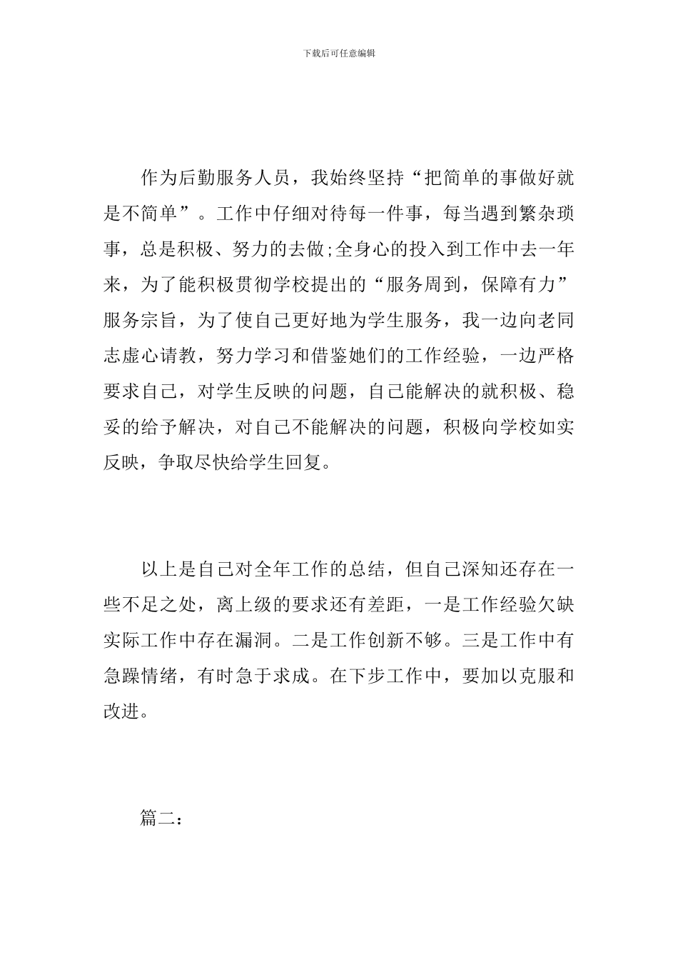 学校后勤工作个人总结范本_第3页