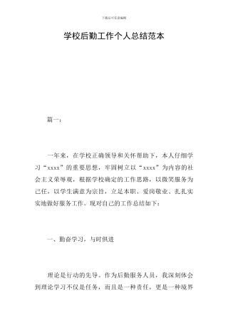 学校后勤工作个人总结范本