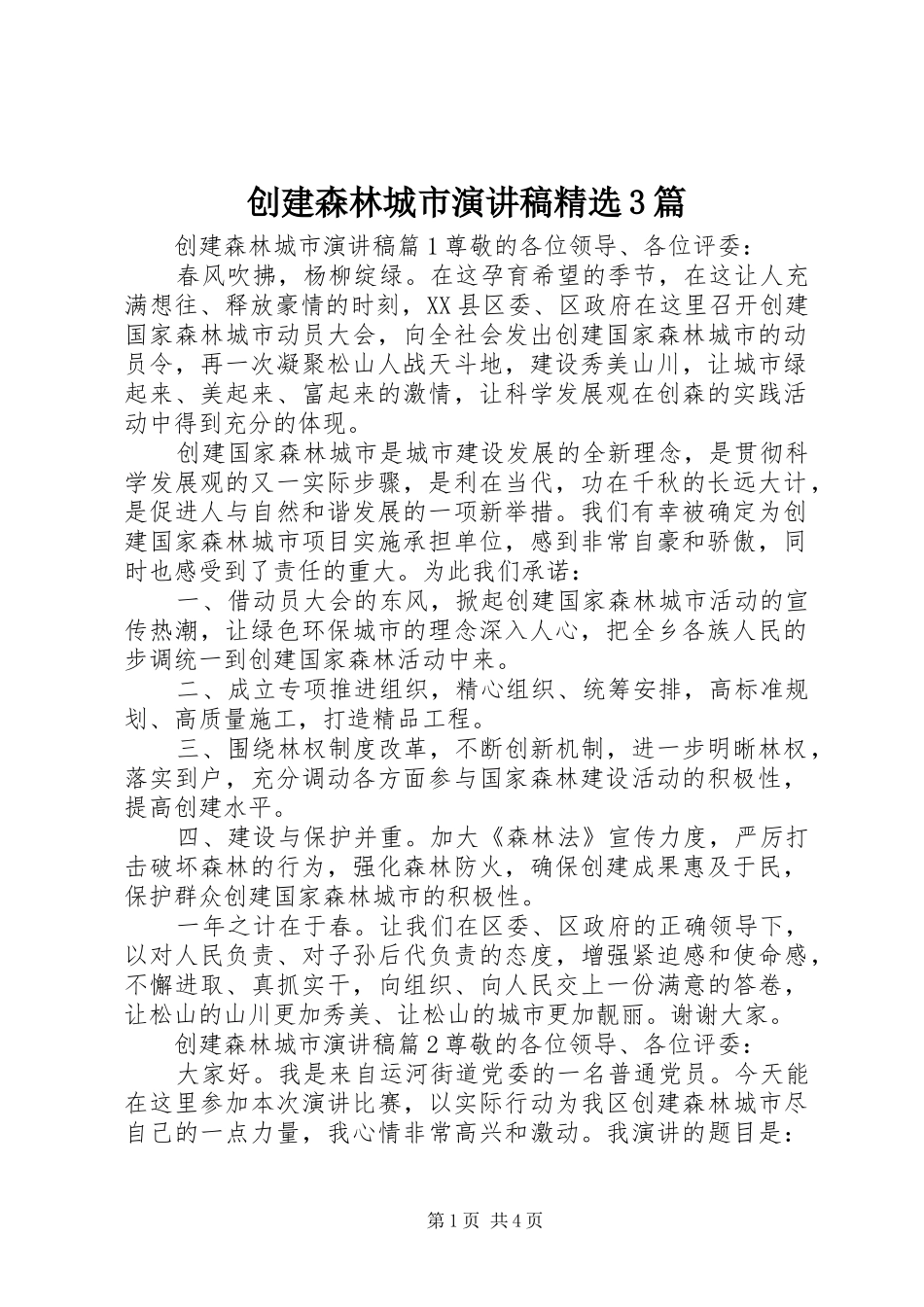 创建森林城市演讲稿范文精选3篇_第1页