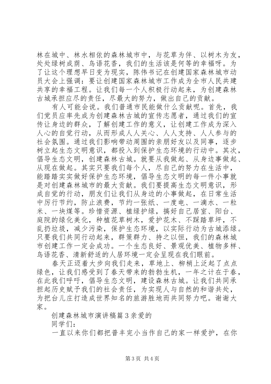 创建森林城市演讲稿范文精选3篇_第3页
