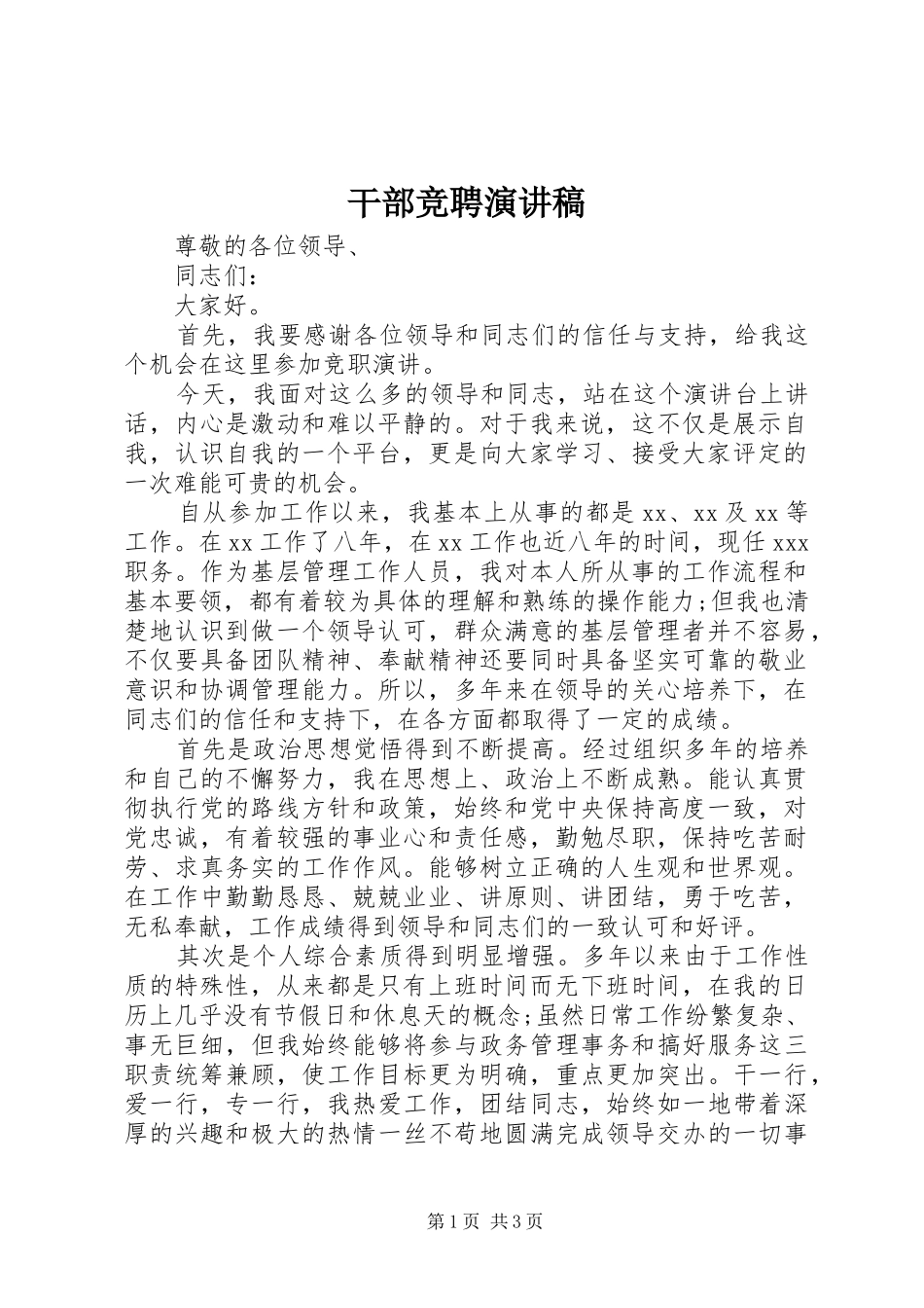 干部竞聘演讲致辞稿范文_第1页