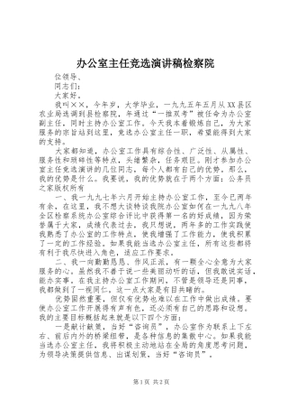 办公室主任竞选演讲稿范文检察院