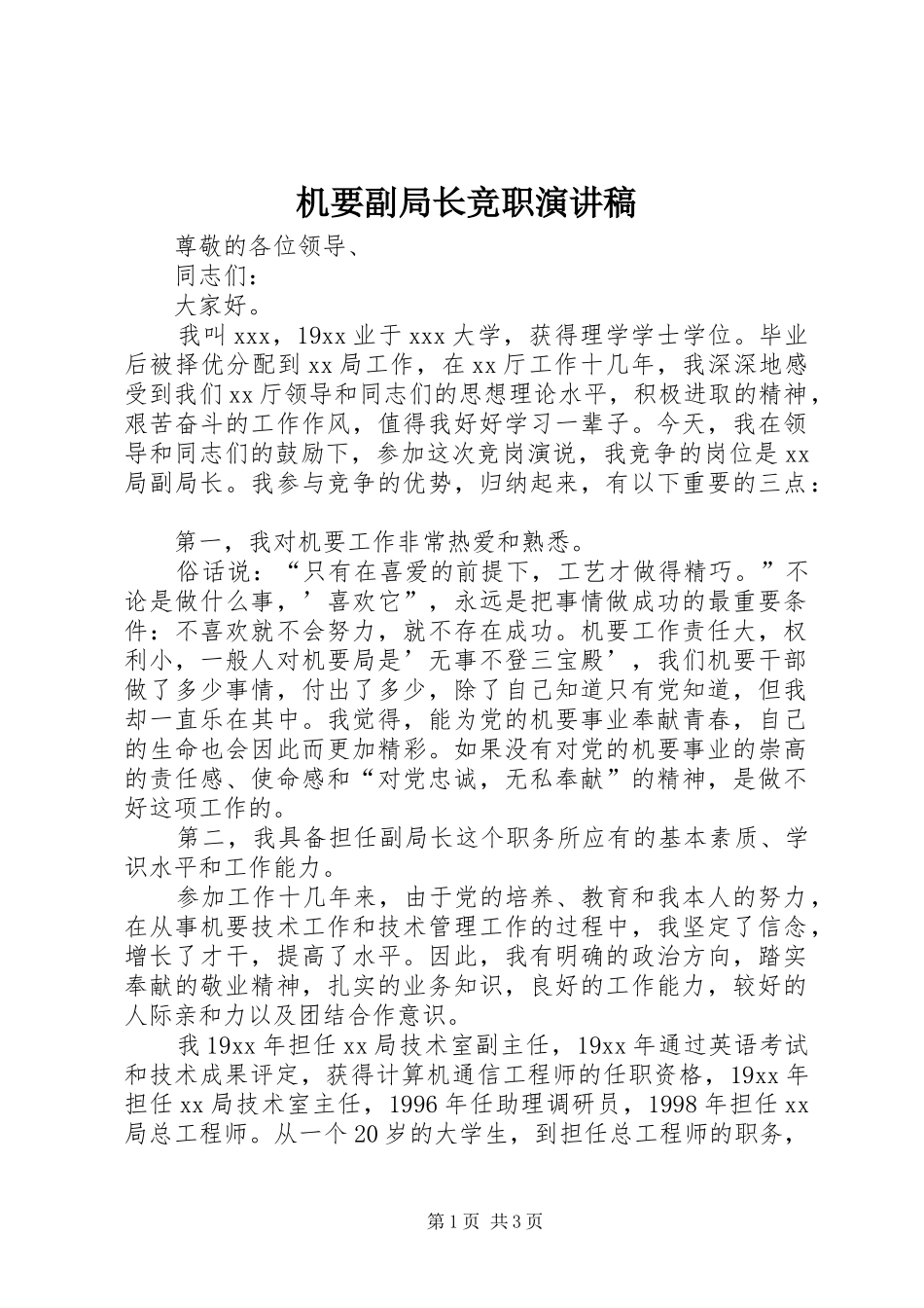 机要副局长竞职演讲稿范文_1_第1页