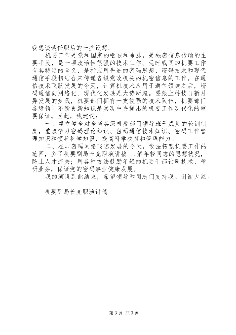 机要副局长竞职演讲稿范文_1_第3页