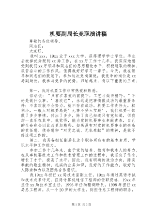 机要副局长竞职演讲稿范文_1