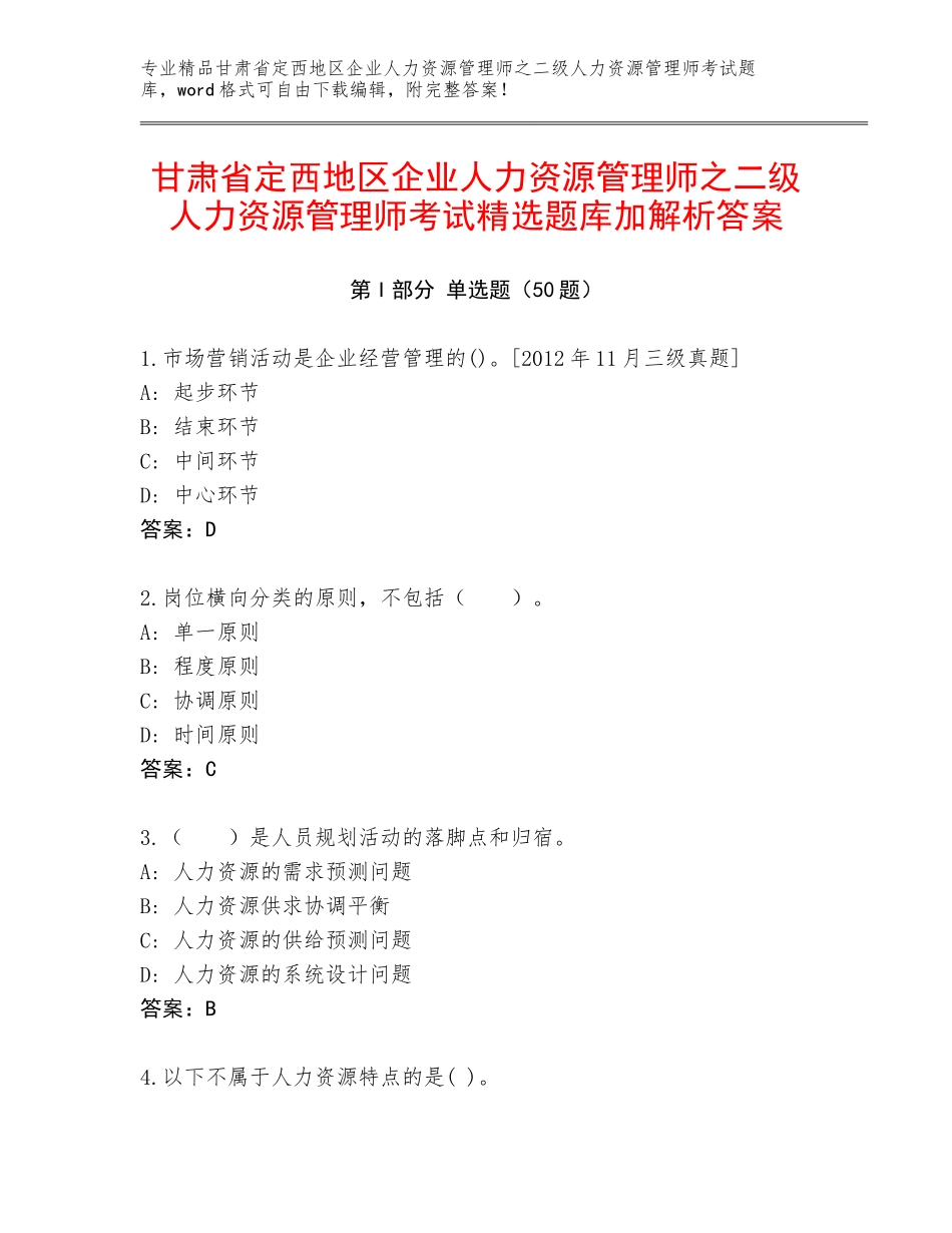 甘肃省定西地区企业人力资源管理师之二级人力资源管理师考试精选题库加解析答案_第1页