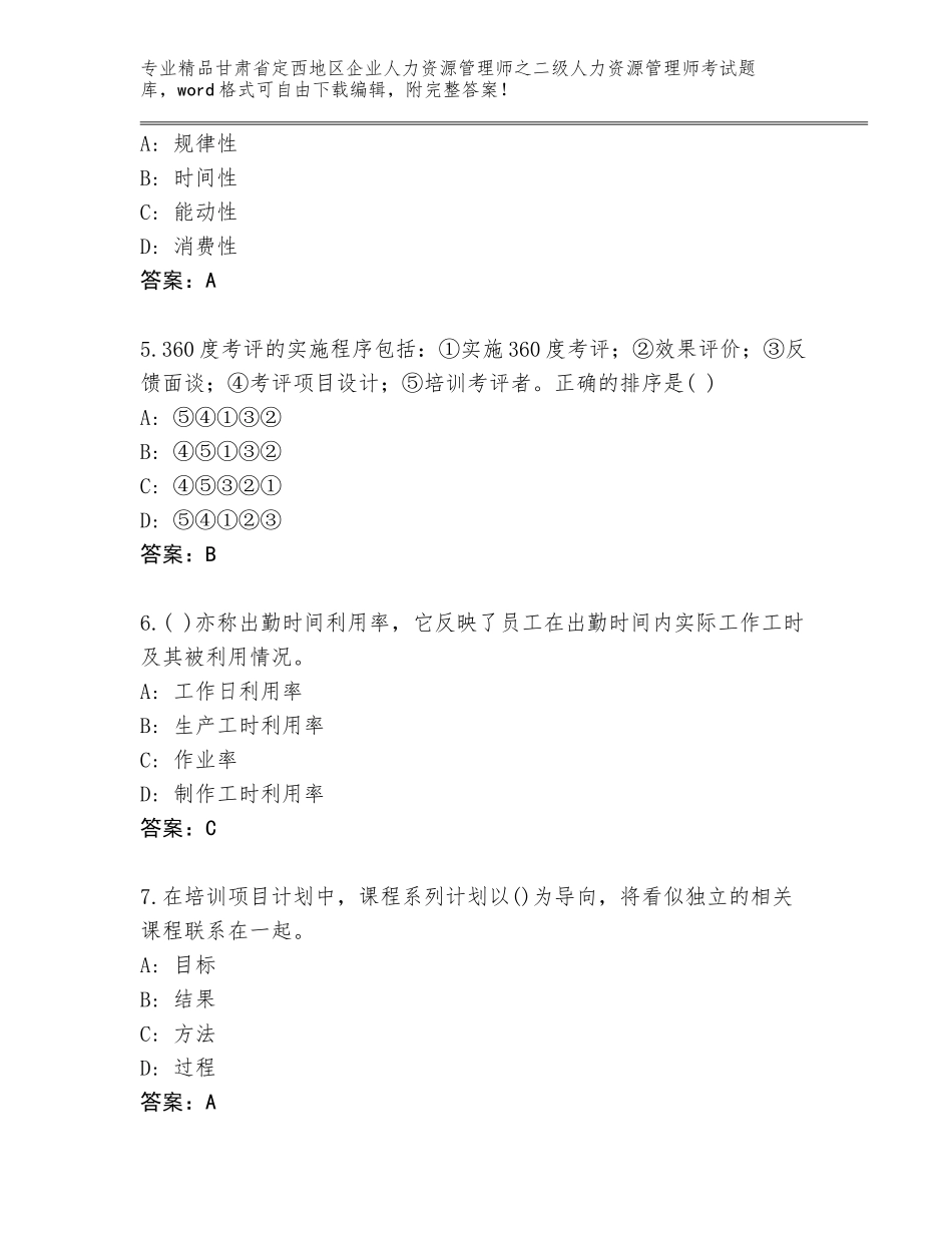 甘肃省定西地区企业人力资源管理师之二级人力资源管理师考试精选题库加解析答案_第2页