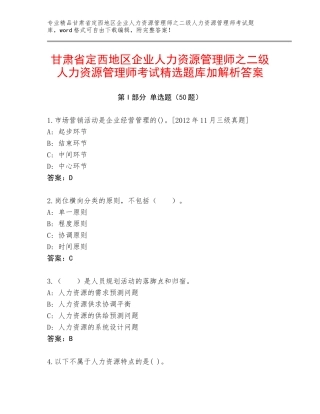 甘肃省定西地区企业人力资源管理师之二级人力资源管理师考试精选题库加解析答案