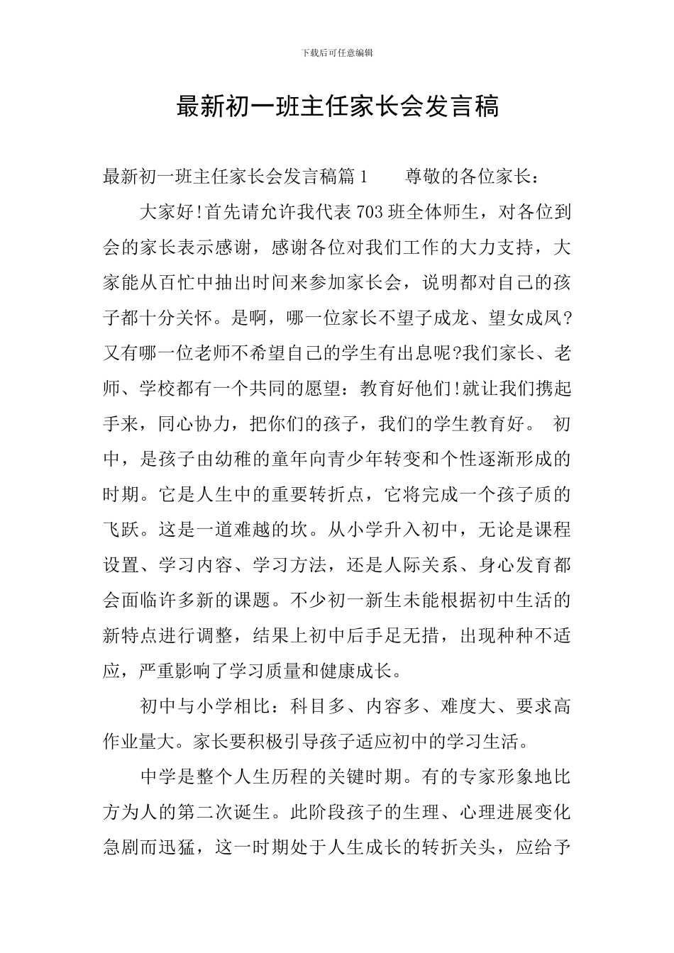 最新初一班主任家长会发言稿_第1页