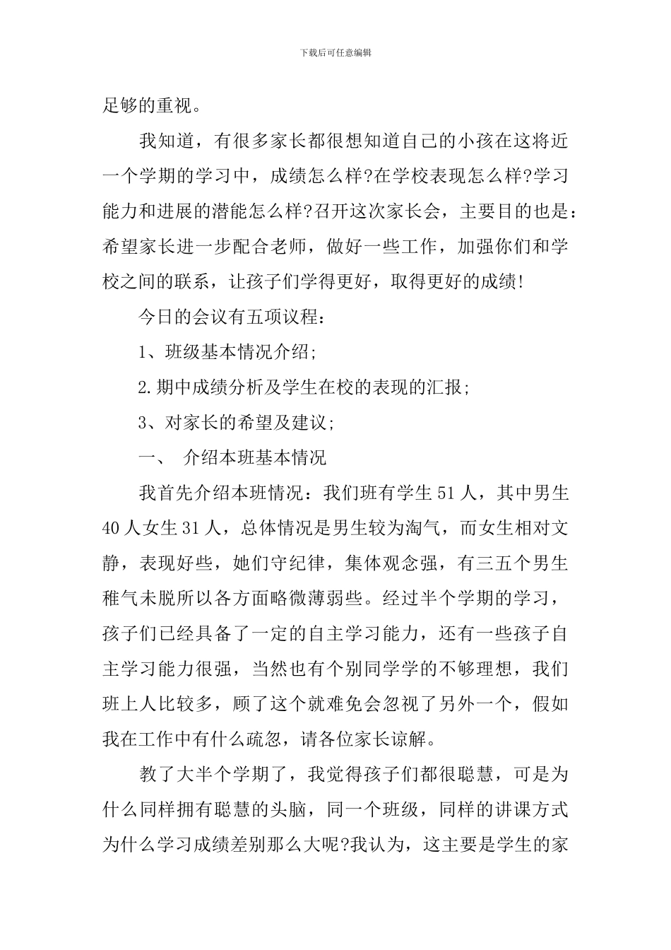 最新初一班主任家长会发言稿_第2页