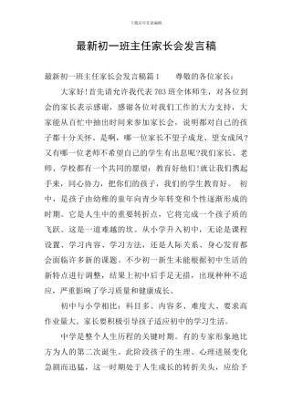 最新初一班主任家长会发言稿